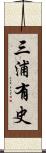 三浦有史 Scroll