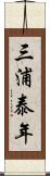 三浦泰年 Scroll