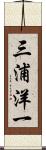 三浦洋一 Scroll