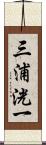 三浦洸一 Scroll