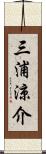 三浦涼介 Scroll