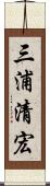 三浦清宏 Scroll