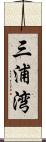 三浦湾 Scroll
