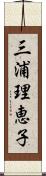 三浦理恵子 Scroll