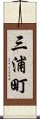 三浦町 Scroll