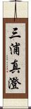 三浦真澄 Scroll