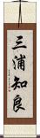 三浦知良 Scroll