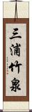 三浦竹泉 Scroll