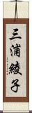 三浦綾子 Scroll