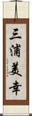 三浦美幸 Scroll