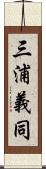 三浦義同 Scroll