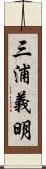 三浦義明 Scroll