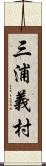 三浦義村 Scroll
