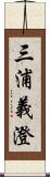 三浦義澄 Scroll