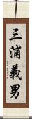 三浦義男 Scroll