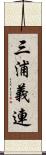 三浦義連 Scroll