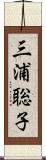 三浦聡子 Scroll