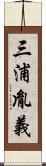 三浦胤義 Scroll