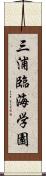 三浦臨海学園 Scroll