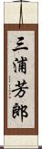 三浦芳郎 Scroll