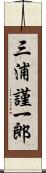 三浦謹一郎 Scroll