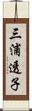 三浦透子 Scroll