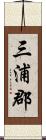 三浦郡 Scroll