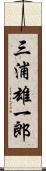 三浦雄一郎 Scroll