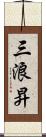 三浪昇 Scroll