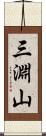 三淵山 Scroll
