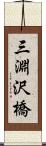 三淵沢橋 Scroll