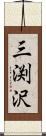 三渕沢 Scroll