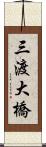 三渡大橋 Scroll
