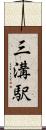 三溝駅 Scroll