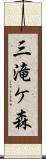三滝ケ森 Scroll
