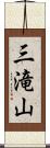 三滝山 Scroll