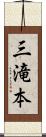 三滝本 Scroll