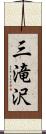 三滝沢 Scroll