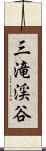 三滝渓谷 Scroll