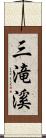 三滝溪 Scroll