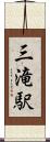 三滝駅 Scroll