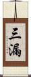三漏 Scroll