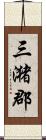 三潴郡 Scroll