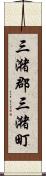 三潴郡三潴町 Scroll