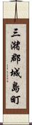 三潴郡城島町 Scroll
