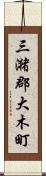 三潴郡大木町 Scroll