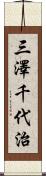 三澤千代治 Scroll