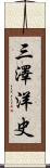 三澤洋史 Scroll