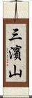 三濱山 Scroll