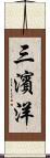 三濱洋 Scroll